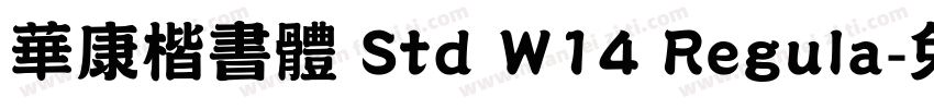 華康楷書體 Std W14 Regula字体转换